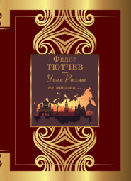 бесплатно читать книгу Умом Россию не понять… автора Федор Тютчев