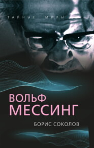 бесплатно читать книгу Вольф Мессинг автора Борис Соколов