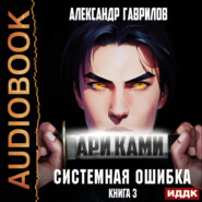 бесплатно читать книгу Ари Ками. Книга 3. Системная ошибка автора Александр Гаврилов