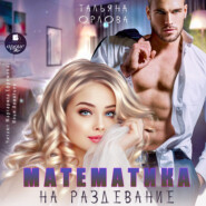 бесплатно читать книгу Математика на раздевание автора Тальяна Орлова
