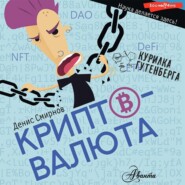 бесплатно читать книгу Криптовалюта автора Денис Смирнов