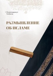 бесплатно читать книгу Размышление об Исламе автора Мухаммадрасул Гимбатов