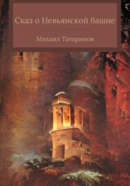 бесплатно читать книгу Сказ о Невьянской башне автора Михаил Татаринов