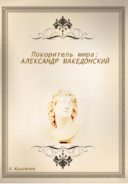 бесплатно читать книгу Покоритель мира: Александр Македонский автора Андрей Журавлев