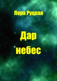 бесплатно читать книгу Дар небес автора Лора Руцкая