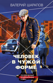 бесплатно читать книгу Человек в чужой форме автора Валерий Шарапов