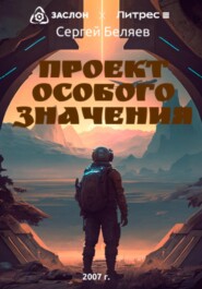 бесплатно читать книгу Проект особого значения автора Сергей Беляев