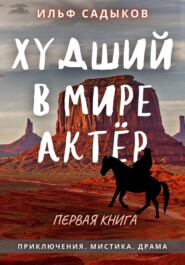 бесплатно читать книгу Худший в мире актёр автора Ильф Садыков