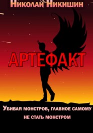 бесплатно читать книгу Артефакт автора Николай Никишин