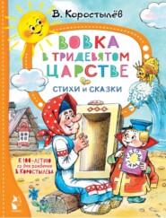 бесплатно читать книгу Вовка в Тридевятом царстве. К 100-летию со дня рождения автора Вадим Коростылев