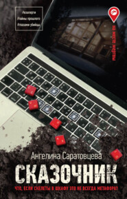 бесплатно читать книгу Сказочник автора Ангелина Саратовцева