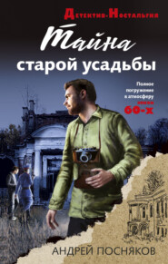 бесплатно читать книгу Тайна старой усадьбы автора Андрей Посняков