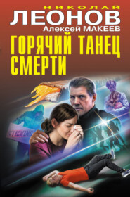бесплатно читать книгу Горячий танец смерти автора Алексей Макеев