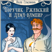 бесплатно читать книгу Поручик Ржевский и дама-вампир автора Иван Гамаюнов