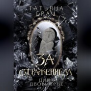 бесплатно читать книгу За отражением. Цикл Двоемирье. Книга 5 автора Татьяна Грач