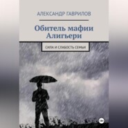 бесплатно читать книгу Обитель мафии Алигьери автора Александр Гаврилов