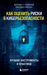 бесплатно читать книгу Как оценить риски в кибербезопасности. Лучшие инструменты и практики автора Ричард Сирсен