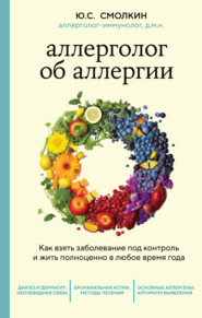 бесплатно читать книгу Аллерголог об аллергии. Как взять заболевание под контроль и жить полноценно в любое время года автора Юрий Смолкин