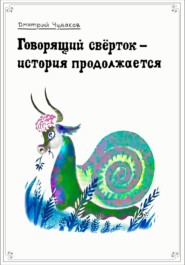 бесплатно читать книгу Говорящий свёрток – история продолжается автора Дмитрий Чудаков