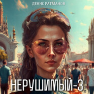 бесплатно читать книгу Нерушимый – 3 автора Денис Ратманов