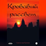 бесплатно читать книгу Кровавый рассвет автора Святослав Купчик