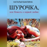 бесплатно читать книгу Шурочка, или Повесть первой любви автора Наталья Баклина