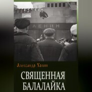 бесплатно читать книгу Священная балалайка автора Александр Холин