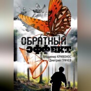 бесплатно читать книгу Обратный эффект автора Дмитрий Грачев