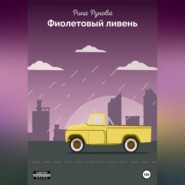 бесплатно читать книгу Фиолетовый ливень автора Рина Рунова