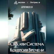 бесплатно читать книгу СКВ, или Система Контроля Времени автора Владимир Баранчиков