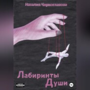 бесплатно читать книгу Лабиринты души автора Наталия Черноглазова