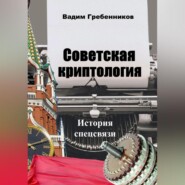 бесплатно читать книгу Советская криптология. История спецсвязи автора Вадим Гребенников