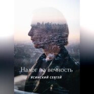 бесплатно читать книгу Налог на вечность автора Сергей Ясинский