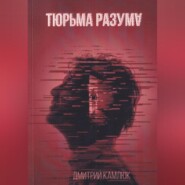 бесплатно читать книгу Тюрьма разума автора Дмитрий Камлюк