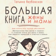 бесплатно читать книгу Большая книга жены и мамы автора Татьяна Якубовская