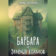 бесплатно читать книгу Барбара из Зелёных Холмов автора Екатерина Егерева