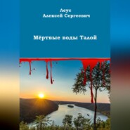 бесплатно читать книгу Мёртвые воды Талой автора Алексей Леус