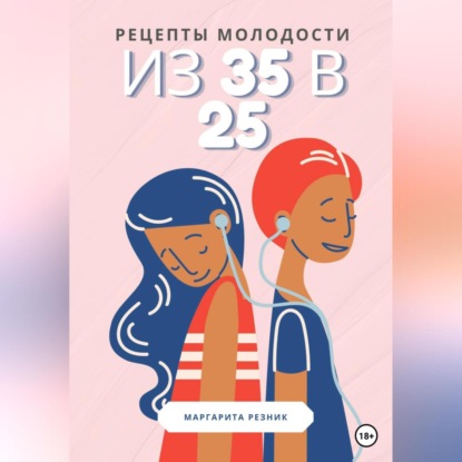 Рецепты молодости: из 35 в 25