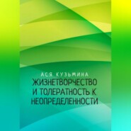 бесплатно читать книгу Жизнетворчество и Толерантность к неопределенности автора Ася Кузьмина