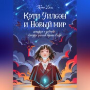 бесплатно читать книгу Кэти Уилсон и Новый мир автора Ксена Белл