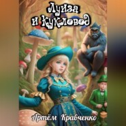 бесплатно читать книгу Луиза и Кукловод автора Артем Кравченко