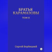 бесплатно читать книгу Братья Карамазовы. Том II автора Сергей Вербицкий