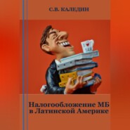 бесплатно читать книгу Налогообложение МБ в Латинской Америке автора Сергей Каледин