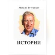 бесплатно читать книгу Мои истории автора Михаил Востриков