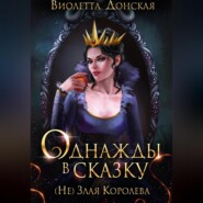 бесплатно читать книгу Однажды в сказку. (Не) Злая королева автора Виолетта Донская