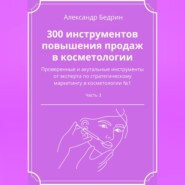 бесплатно читать книгу 300 инструментов повышения продаж в косметологии. Часть 3 автора Александр Бедрин