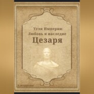бесплатно читать книгу Угли Империи: Любовь и наследие Цезаря автора Андрей Журавлев