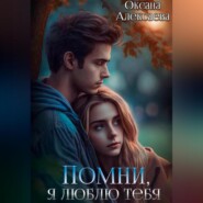 бесплатно читать книгу Помни, я люблю тебя автора Оксана Алексаева