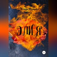 бесплатно читать книгу Элия автора Юлия Титова