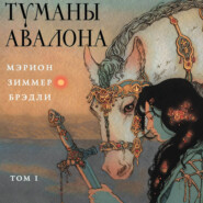 бесплатно читать книгу Туманы Авалона. Том 1 автора Мэрион Брэдли